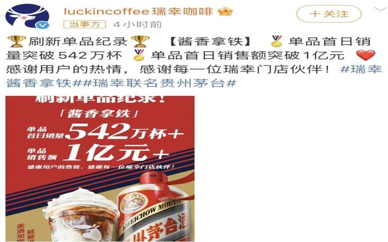 瑞幸与茅台联名酱香拿铁首日售出542万杯，刷新行业纪录并引发全网热议
