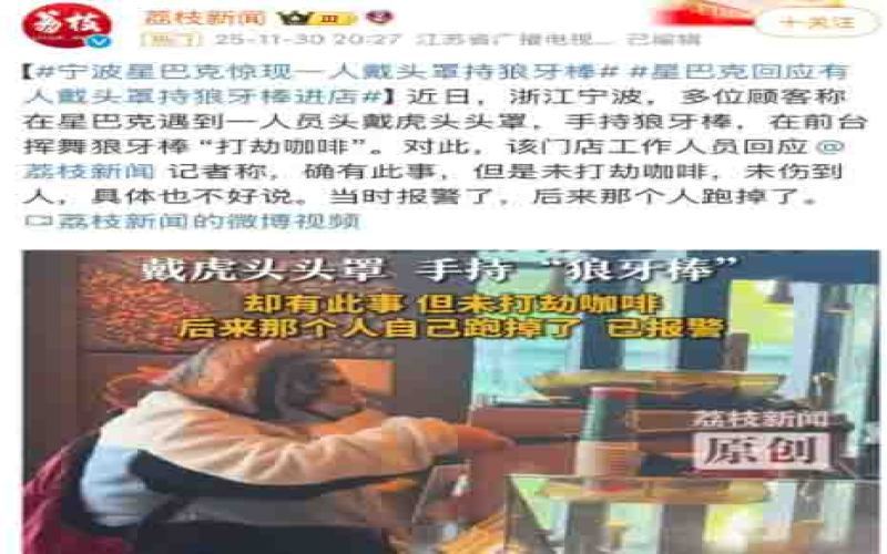 宁波星巴克门店惊现虎头套顾客手持狼牙棒点单，店员冷静报警处理