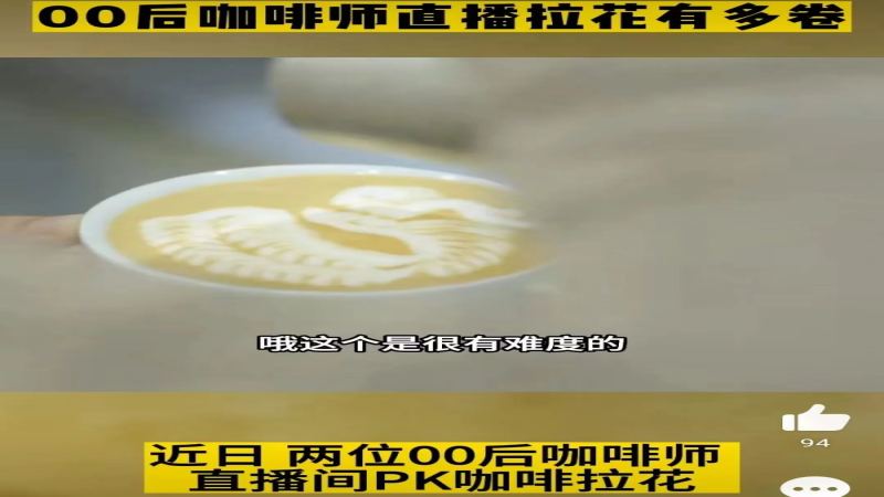 00后咖啡师直播拉花对决：蒙眼郁金香、西瓜作杯、奶盒当缸，四轮极限挑战引爆全网