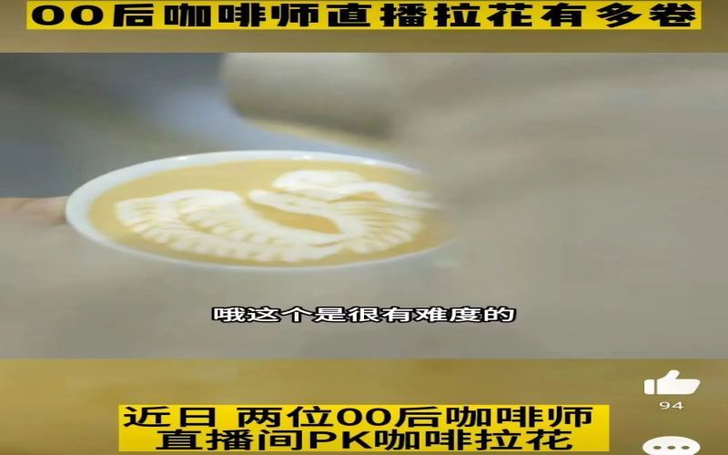 00后咖啡师直播拉花对决：蒙眼郁金香、西瓜作杯、奶盒当缸，四轮极限挑战引爆全网