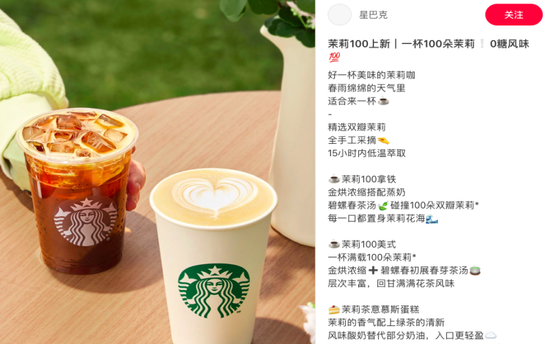 星巴克茉莉100系列新品尝鲜翻车：花香盖过咖啡本味，消费者直呼失望