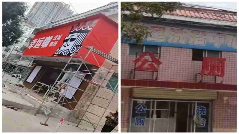 甘肃庆阳一运营30年公厕被改造为幸运咖咖啡店，住建部门认定违规改建已查封