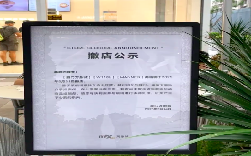 Manner厦门首店再度撤场，万象城烘焙门店5月底谢幕引发热议