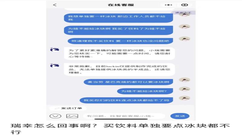 瑞幸不单独提供冰块引热议：半成品规定背后的食品安全考量