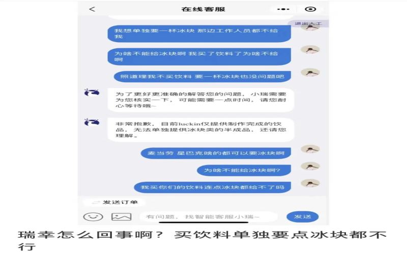 瑞幸不单独提供冰块引热议：半成品规定背后的食品安全考量