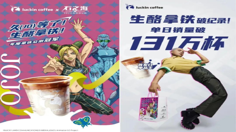 瑞幸生酪拿铁联名JOJO刷新首销纪录，二次元IP营销成咖啡新战场