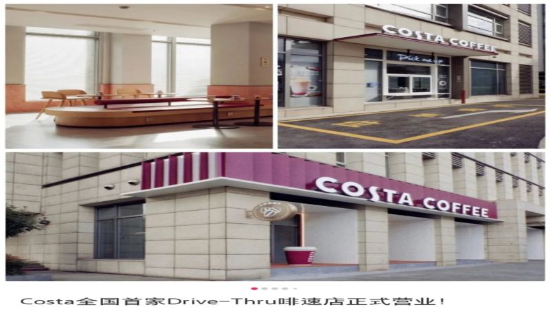Costa中国首店“得来速”落地上海，咖啡外带场景竞争升级