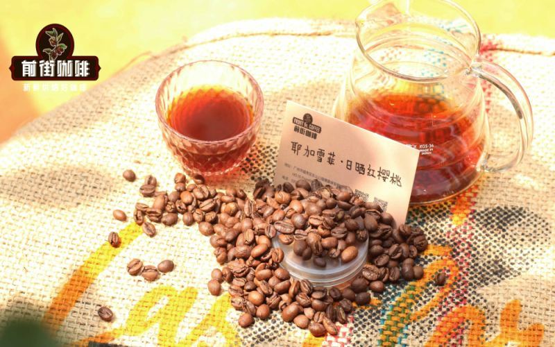 前街日晒耶加雪菲红樱桃咖啡豆评测：埃塞俄比亚手冲参数与风味口感全解析