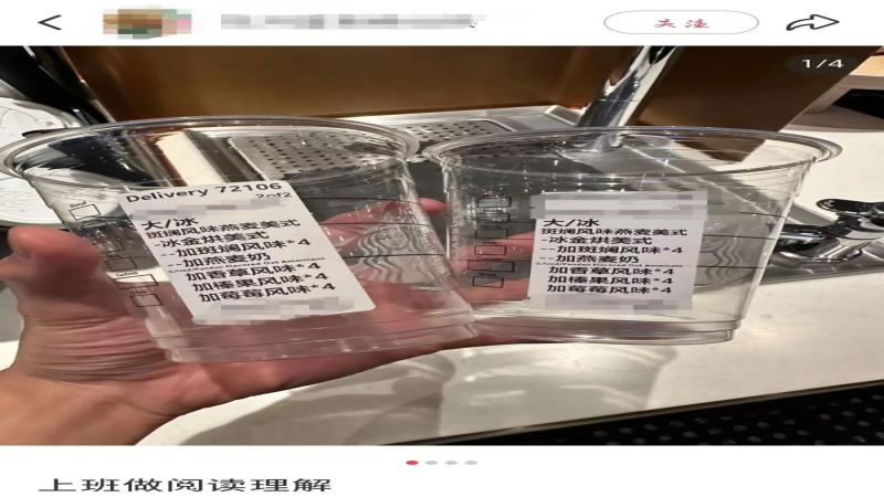星巴克糖浆改革后客制化订单激增，员工看标签直呼像做阅读理解题