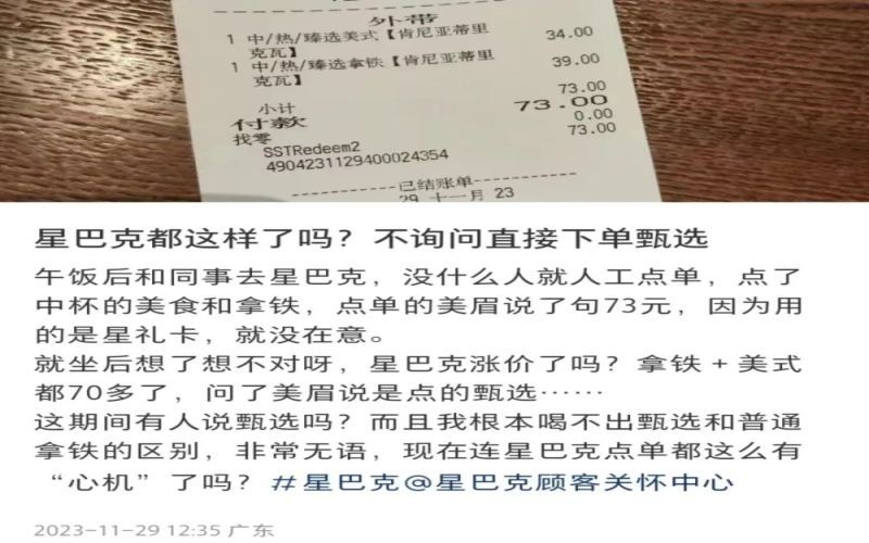 星巴克被指默认点单臻选咖啡引争议，门店最终认错退款