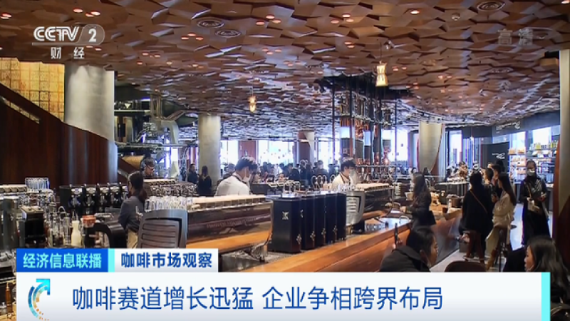 中国咖啡消费人群突破三亿，行业高速增长引资本跨界布局