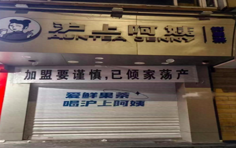 沪上阿姨加盟商声讨品牌：物料高价与罚款争议引发闭店风波，谁在承担风险？