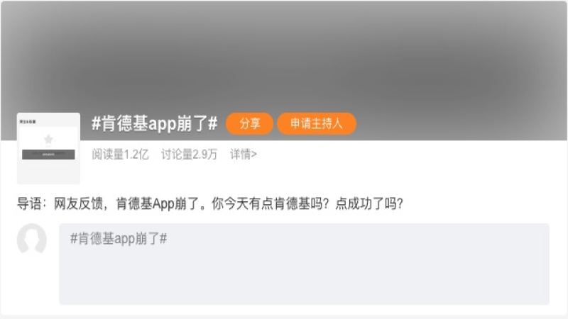 肯德基点餐系统遭遇联名套餐抢购潮而崩溃，官方回应预约人数过多所致