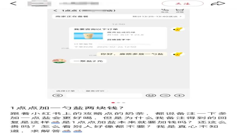 1点点咸奶绿加盐加价引热议，消费者追问去糖少糖是否该退差价