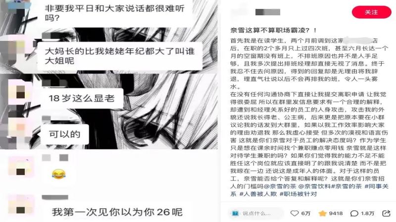 奈雪兼职员工称遭排班冷处理与言语攻击，品牌管理问题再受关注