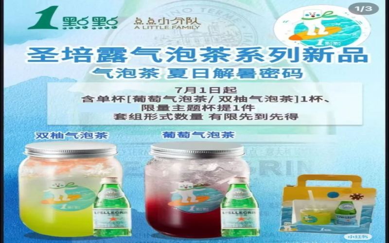 1点点联名圣培露气泡茶引争议：赠品气泡水竟为已开封剩余物料