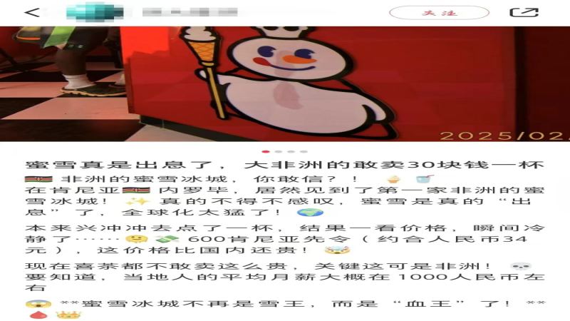 蜜雪冰城肯尼亚门店珍珠奶茶标价580先令，非洲网友热议定价高低