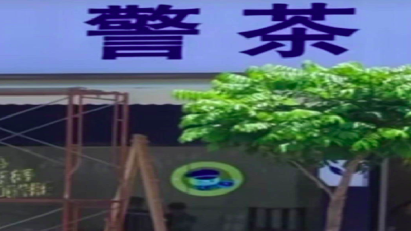 广州饮品店取名“警茶”惹争议，监管部门介入核查是否违规