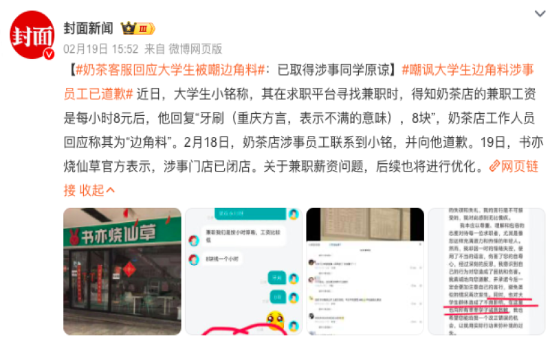 大学生奶茶店兼职遭辱“边角料”，时薪8元引热议，品牌方回应来了