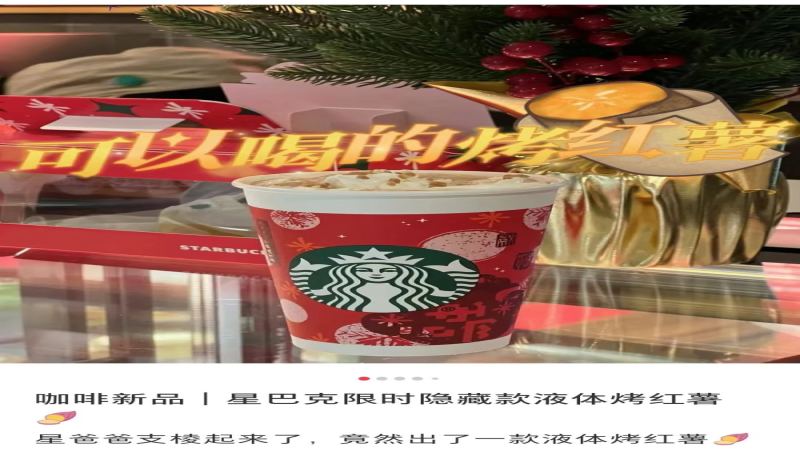 星巴克太妃烤红薯茶拿铁引热议：配方中并无红薯成分，消费者期待落空