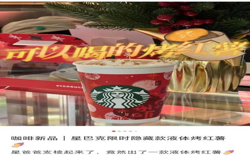 星巴克太妃烤红薯茶拿铁引热议：配方中并无红薯成分，消费者期待落空