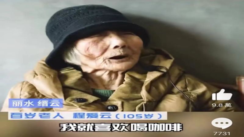 105岁奶奶喝咖啡逾百年引热议，中国咖啡历史与咖啡因争议全解读