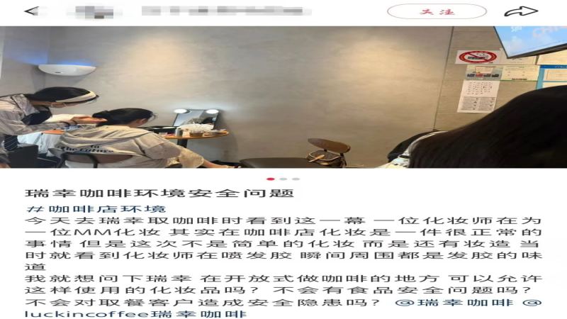 瑞幸门店内化妆师做造型引争议，发胶气味弥漫，店员坦言不敢制止