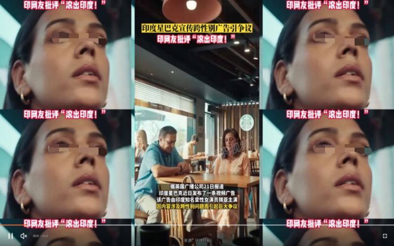 星巴克印度跨性别主题广告引发舆论风暴，官方回应称市场反响良好