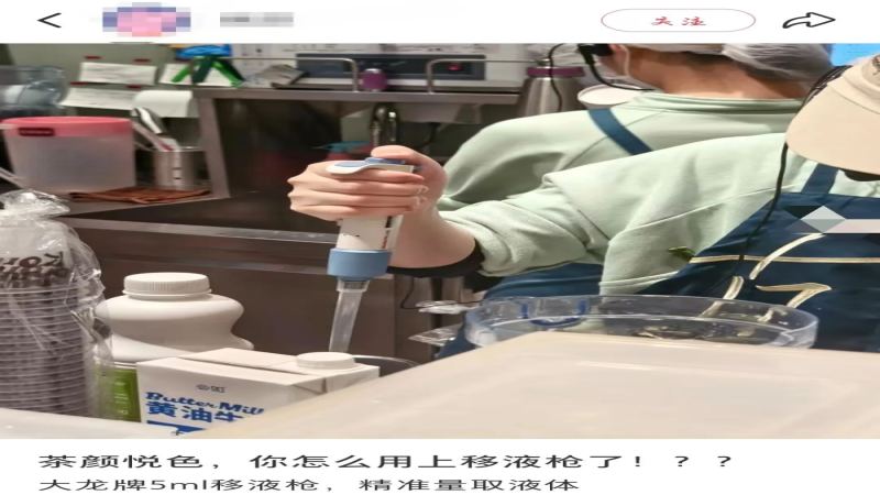 茶饮门店引入实验室移液枪调配奶茶，操作规范与食品安全引发热议