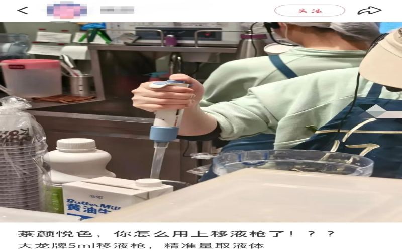 茶饮门店引入实验室移液枪调配奶茶，操作规范与食品安全引发热议