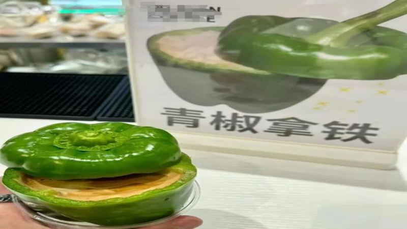 青椒当杯装入咖啡液与牛奶，这款菜市场风创意饮品引发热议