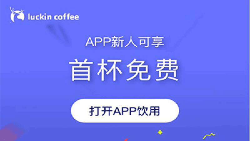 瑞幸折扣缩水引发消费者博弈：演纠结戏码能否换来优惠券