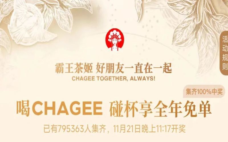 霸王茶姬七周年碰杯集卡被指Bug频出，用户奇招扫脚丫子竟能过关