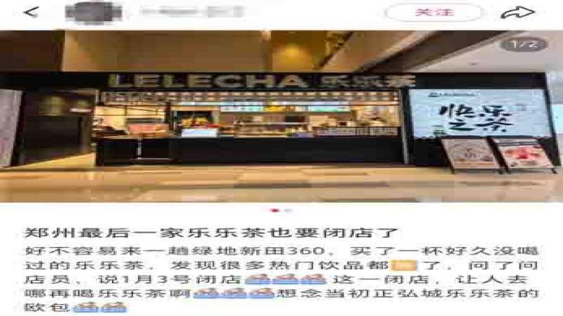 乐乐茶郑州最后一家门店即将关闭，多城收缩与千店目标渐行渐远