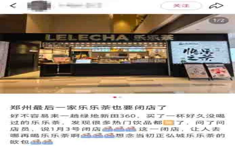 乐乐茶郑州最后一家门店即将关闭，多城收缩与千店目标渐行渐远