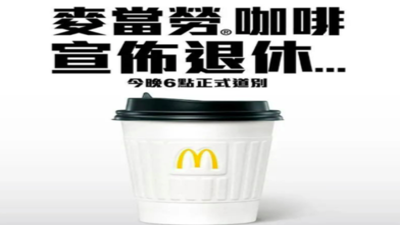 麦当劳香港咖啡业务大调整：停售传统咖啡，全面转向McCafé布局