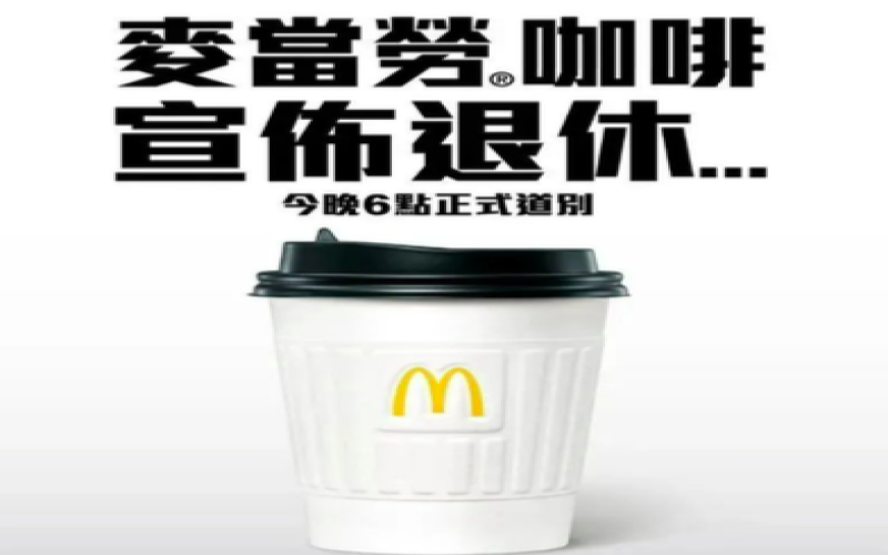 麦当劳香港咖啡业务大调整：停售传统咖啡，全面转向McCafé布局