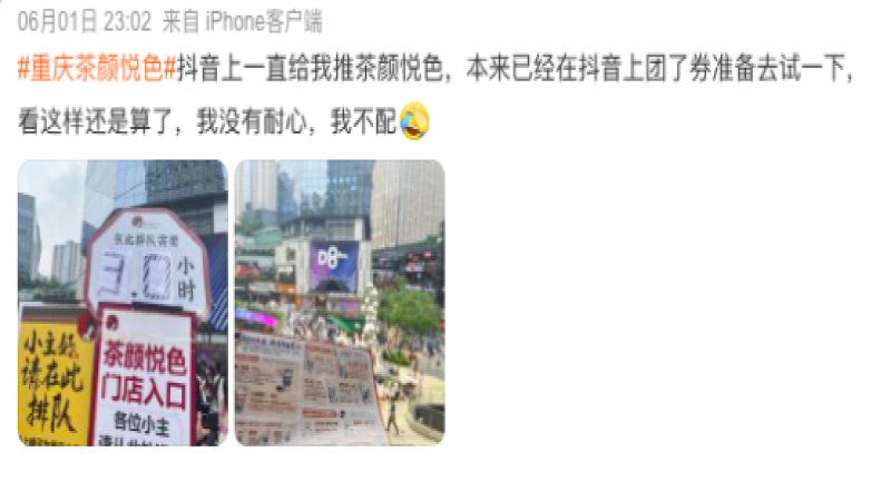 茶颜悦色重庆首店开业即引热议：代购加价、直播拉黑，品牌扩张之路风波不断