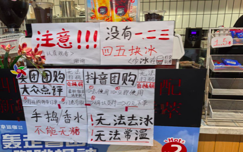 幸运咖门店张贴告示回应备注难题，茶饮从业者共鸣：标准化配方与顾客个性化需求的博弈