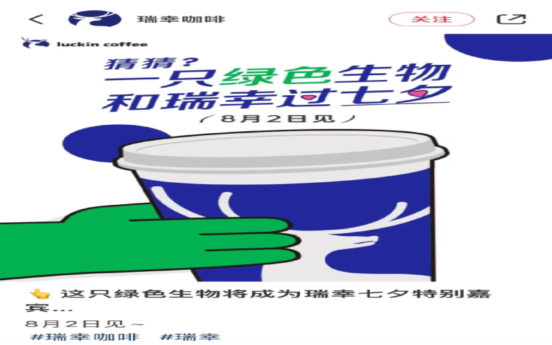 瑞幸咖啡如何用悬念营销与联名策略赢得年轻消费者心智