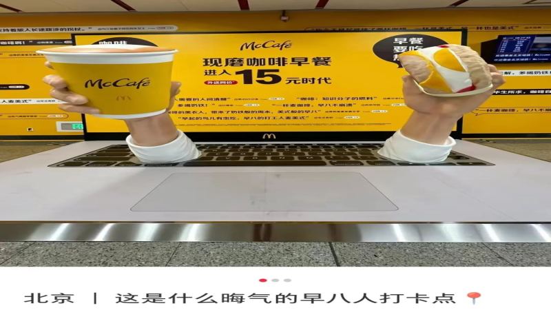 麦当劳地铁站内打造抽象打卡装置，15元现磨咖啡早餐组合引关注