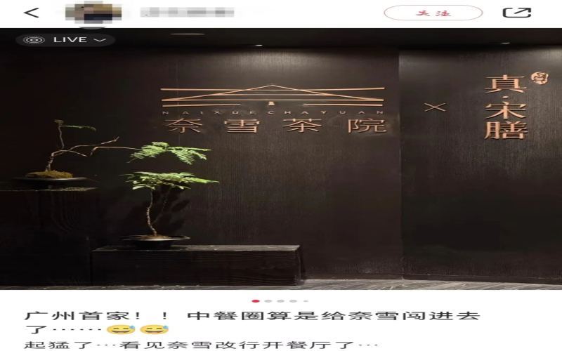 奈雪茶院广州店推出粤菜融合料理，跨界中餐引发消费者热议