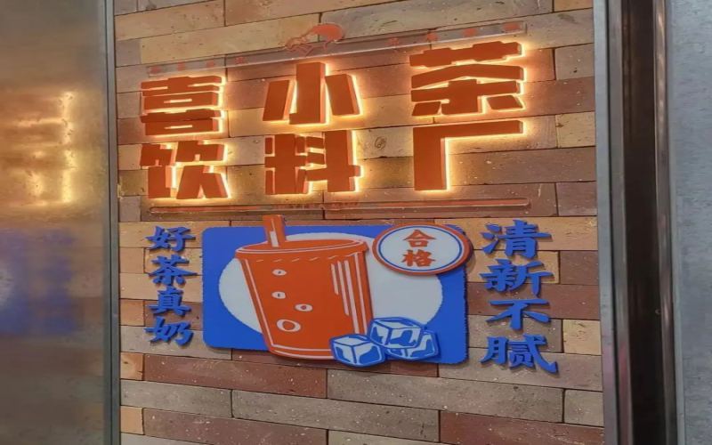 喜小茶门店全线结业：喜茶子品牌两年半历程终结，平价茶饮赛道生变
