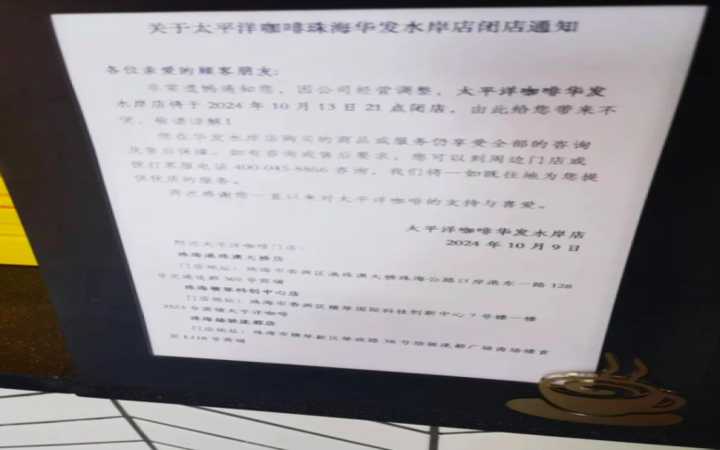 太平洋咖啡再迎关店潮：珠海直营门店将全部撤出，国内在营数量持续萎缩
