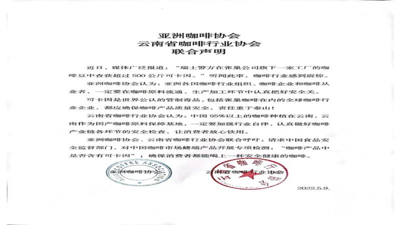 雀巢巴西咖啡豆集装箱惊现可卡因 云南与亚洲咖啡协会联合发声保障咖啡安全