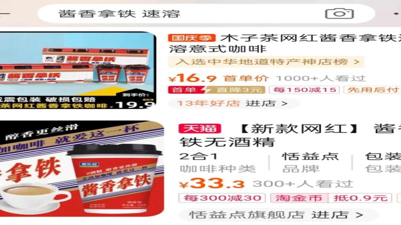 多款固体饮料包装模仿酱香拿铁，法律界人士解析侵权风险与商标现状