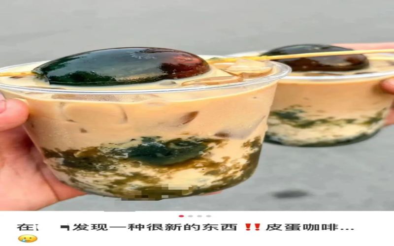 港澳台网友接力挑战皮蛋咖啡，澳门甚至升级咸蛋版本引热议