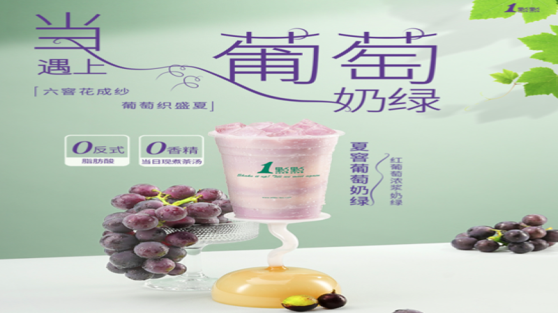 1点点新品「夏窨葡萄奶绿」口碑翻车：颜值与口味双双遭消费者吐槽
