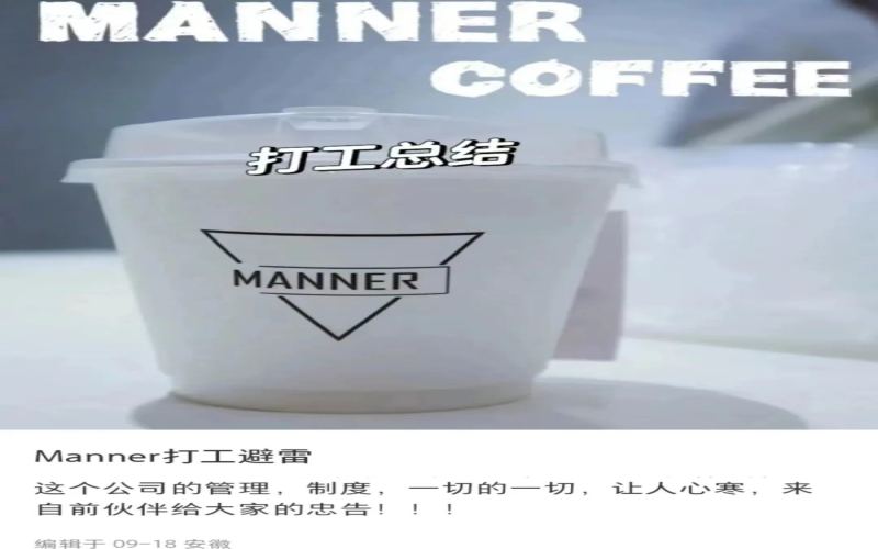 Manner加薪考核难度堪比SCA高级认证？咖啡师吐槽制度严苛引热议