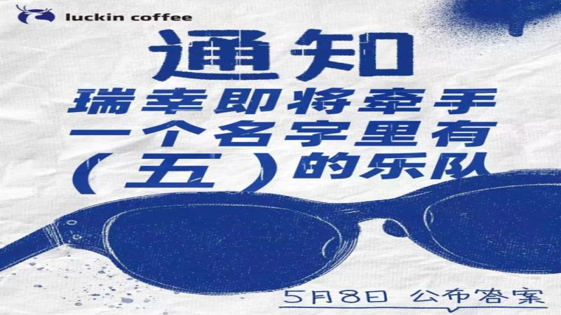 瑞幸咖啡联手五条人预热520，青提拿铁回归与《阿珍爱上阿强》主题契合